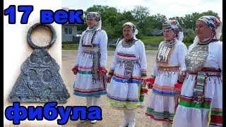 Фибула-обзор находки