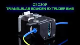 Обзор экструдера Trianglelab Bowden Extruder BMG (4K видео)