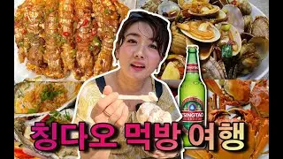 배 타고 칭다오 먹방 여행(칭다오 수산시장/칭다오 맥주/타이동 야시장/칭다오해산물먹방/위동훼리)#중국여행