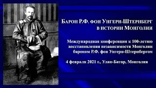 О. Батсайхан. Богдо-хан и барон Р.Ф. фон Унгерн-Штернберг в истории Монголии
