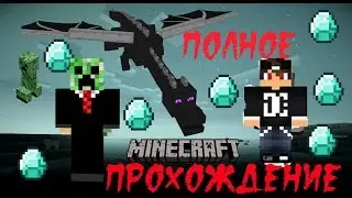 Полное прохождение в Minecraft (Часть 8)