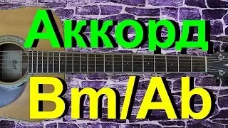 Аккорд Bm/Ab на гитаре