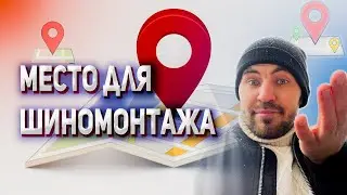 Место для шиномонтажа | Что нужно знать!