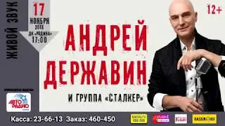 Андрей Державин 17 ноября в ДК Родина