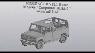 КОМПАС-3D V18.1 Home Модель "Скорпион  ЛША-2" масштаб 1:43