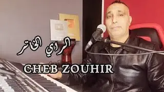 CHEB ZOUHIR RAI CHAABI الراي المنسي