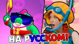 ОБНОВА В БРАВЛ СТАРС! НОВЫЙ БРАВЛЕР БАЗЗ И РЕДАКТОР КАРТ! СМЕШНАЯ ОЗВУЧКА БРАВЛ ТОЛК НА РУССКОМ!