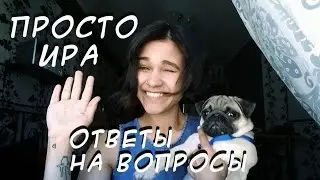 Просто Ира / Ответы на вопросы /