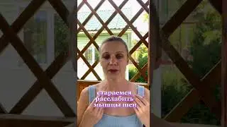 Продолжаем заниматься шеей! Расслабляем мышцы массажем! 