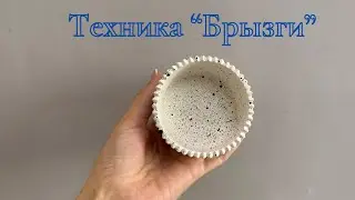 Техника “Брызги”•Брызги техникасы