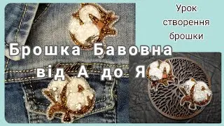 Брошка своїми руками/Бавовна/Всі етапи створення/Cotton #brooch #broochhandmade #cotton #flower