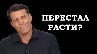Что делать когда перестал расти? 4 действия для выхода из тупика от Энтони Роббинса