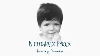 Александр Эгромжан - В папиных руках (Премьера, 2024)