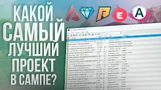 КАКОЙ САМЫЙ ЛУЧШИЙ ПРОЕКТ В САМПЕ?