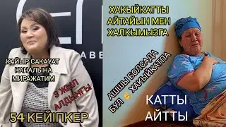 АПАМЫЗ ХАКЫЙКАТТЫ АЙТЫП ТАСЛАДЫ 😱  ЕНДИ НЕ БОЛАДЫ