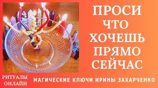 ПРОСИ ЧТО ХОЧЕШЬ И ПОЛУЧИШЬ ПРЯМО СЕЙЧАС. КАНАЛ С ВЫСШИМ МИРОМ ОТКРЫТ.