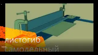 Листогиб своими руками