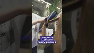 Туториал по укладке. 100% стойкости! #укладка #прическа #шортс #туториал #рек #стилист
