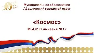 МБОУ Гимназия 1_Космос