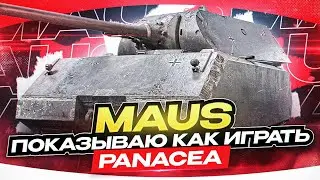100% ОТМЕТКИ НА ВСЕХ ТТ - MAUS | ЭТОТ ТАНК НЕ ДЛЯ БИТЬЯ!!! [ 7 из 23 ] ЧАСТЬ 2