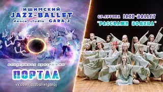 Ср. группа JAZZ-BALLET | РАССКАЖИ ВОДИЦА