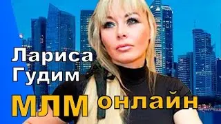 Лариса Гудим и система форсаж. Jeunesse Global в интернете. Жанесс глобал через интернет. Женесс.