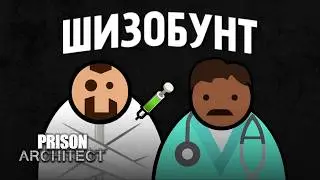 Я построил ХУДШУЮ ПСИХУШКУ в Prison Architect