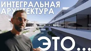 ИНТЕГРАЛЬНАЯ АРХИТЕКТУРА – ФИЛОСОФИЯ ГЕДОНИЗМА