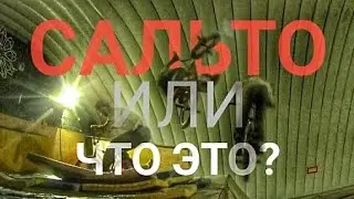 ЧТО ЭТО ЗА ТРЮКИ | список трюков #2