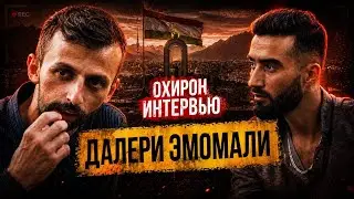 Далери Имомали-Охирон интервью ,як руз пеш аз боздошт