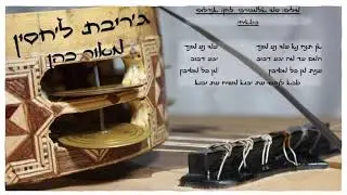 תסדיר פיוטים מהנובה גריבת ל'חסין על משקל בטאיחי