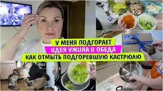 У меня ПОДГОРАЕТ / Идея ужина и обеда / Лайфхак Как отмыть подгоревшую кастрюлю / Vika Siberia Vlog