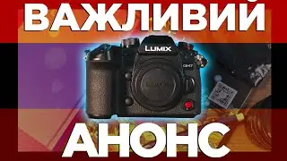 Важливий анонс (про Panasonic Lumix GH7 і не тільки) / Den Blendaman