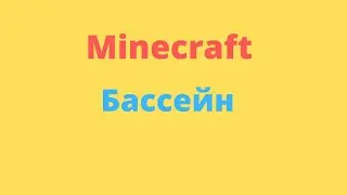 Minecraft | Swimming pool ( Бассейн )