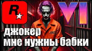 ГТА 6 /  НОВОСТИ / ДЖОКЕР ПРОТИВ ROCKSTAR