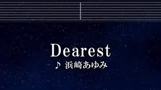 練習用カラオケ♬ Dearest - 浜崎あゆみ 【ガイドメロディ付】 インスト, BGM, 歌詞 ふりがな 犬夜叉