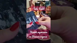 Какой мужчина на Вашем пороге.🍎 