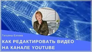 Как редактировать видео на канале YouTube?/ Где найти и как изменить дату публикации