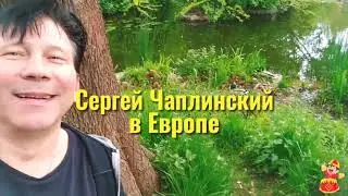 Сергей Чаплинский/МИЛАЯ ХОРОШАЯ
