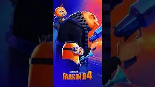 «Гадкий я 4» 2024г. #русскийтрейлер #кино #трейлер2024 #фильм #kinoshorts #фильмы #топ