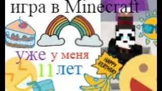 игра в Minecraft у меня день рождения