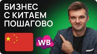 🇨🇳 Бизнес с Китаем 2024: ПОДРОБНЫЙ ГАЙД + Лайфхаки