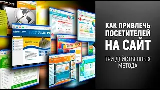 Как привлечь посетителей на сайт. Улучшаем посещаемость сайта.