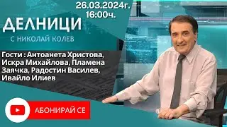 26.03.2024 - Делници с Николай Колев