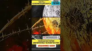 КОЛОНИЗАЦИЯ МАРСА - Полная ИСТОРИЯ Империума Человечества ВАРХАММЕР 40000 ЧАСТЬ 2 