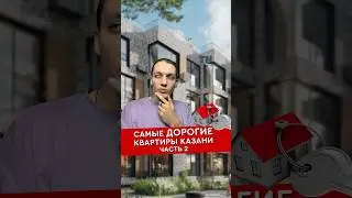 самые ДОРОГИЕ квартиры Казани. часть 2. 