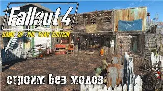 Станция Оберленд  в стиле пост апокалипсиса | Строительство без модов | Fallout 4 | 2024