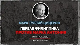 Марк Туллий Цицерон - Первая филиппика против Марка Антония