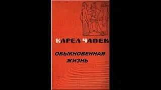 Карел Чапек. Обыкновенная жизнь. Роман. Читает Нина Гуркова