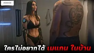 ซื้อหุ่น Megan Fox สุดเม็กมี่มาแทนเมีย ที่นอนเป็นผักอยู่ในโรงพยาบาล! (สปอยหนัง)
